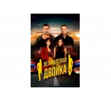 Великолепная двойка   сериал