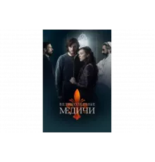Великолепные Медичи   сериал