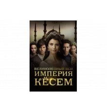 Великолепный век. Империя Кёсем   сериал