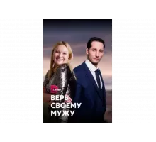 Верь своему мужу   сериал