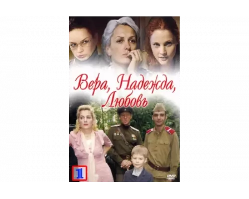 Вера. Надежда. Любовь   сериал смотреть