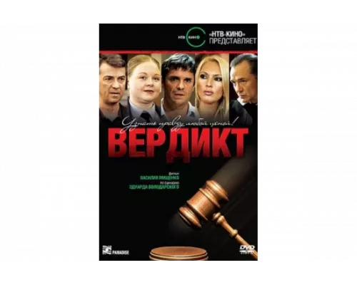 Вердикт   сериал смотреть