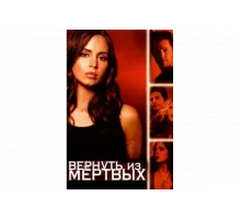 Вернуть из мертвых   сериал