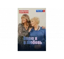 Верю я в любовь   сериал