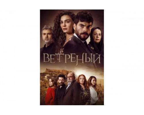 Ветреный   сериал смотреть