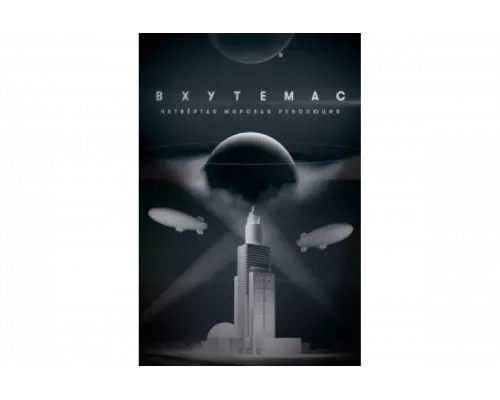 ВХУТЕМАС. Четвёртая мировая революция   сериал смотреть