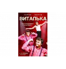 Виталька   сериал