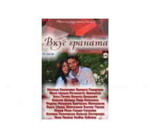 Вкус граната   сериал