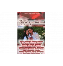 Вкус граната   сериал