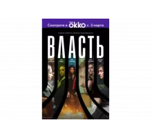 Власть   сериал