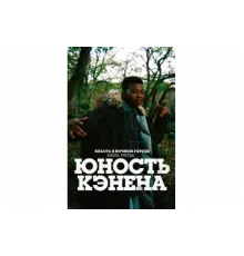 Власть в ночном городе. Книга третья: Юность Кэнена   сериал