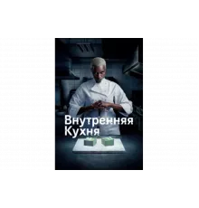 Внутренняя кухня   сериал