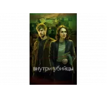 Внутри убийцы   сериал
