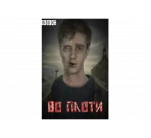 Во плоти   сериал