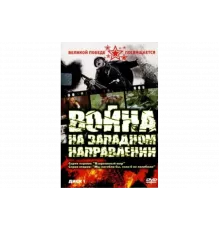 Война на западном направлении   сериал