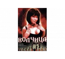 Волчица   сериал