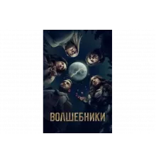 Волшебники   сериал