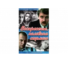 Воскресенье, половина седьмого   сериал