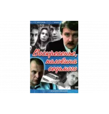 Воскресенье, половина седьмого   сериал