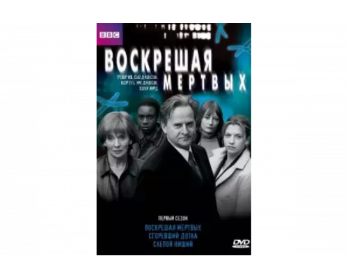 Воскрешая мертвых   сериал смотреть