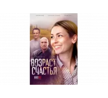 Возраст счастья   сериал