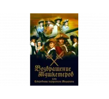 Возвращение мушкетёров, или Сокровища кардинала Мазарини   сериал