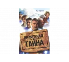 Врачебная тайна   сериал