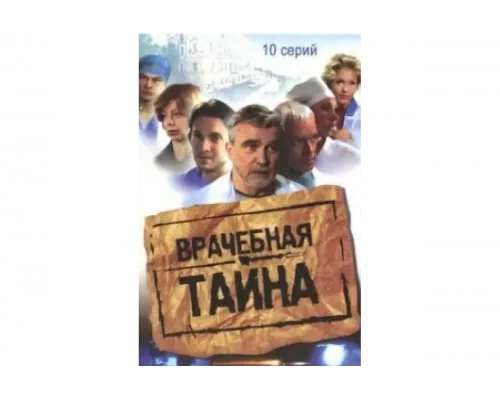 Врачебная тайна   сериал смотреть