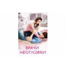 Врачи скорой помощи   сериал