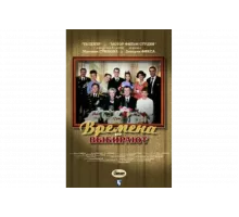 Времена не выбирают   сериал