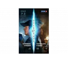 Временщик   сериал