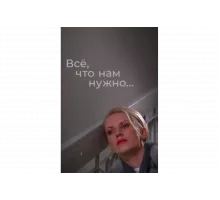 Всё, что нам нужно...   сериал