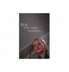 Всё, что нам нужно...   сериал