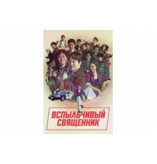 Вспыльчивый священник   сериал