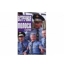 Встречная полоса   сериал