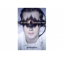 Вторая линия   сериал