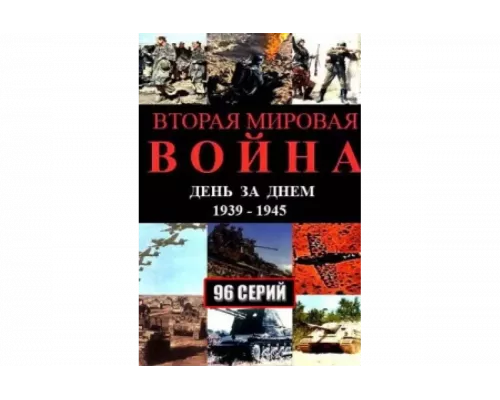 Вторая мировая война — день за днём   сериал смотреть