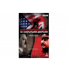 Вторая мировая война: За закрытыми дверьми   сериал