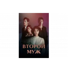 Второй муж   сериал