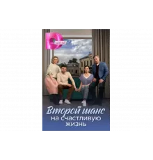 Второй шанс на счастливую жизнь   сериал