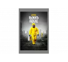 Выжить После   сериал