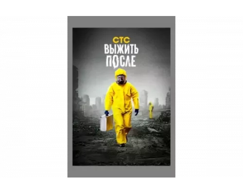 Выжить После   сериал смотреть
