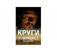 Выжившие. Круги   сериал