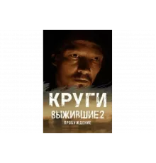 Выжившие. Круги   сериал