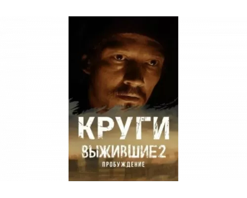 Выжившие. Круги   сериал смотреть