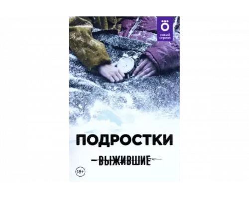 Выжившие: Подростки   сериал смотреть