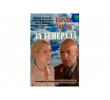 Выйти замуж за генерала   сериал