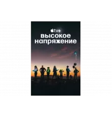 Высокое напряжение   сериал