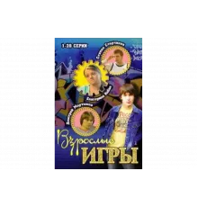 Взрослые игры   сериал