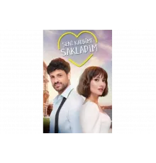 Я спрятал тебя в своем сердце   сериал